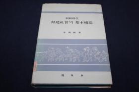 朝鲜时代封建社会的基本构造 【朝鲜文】