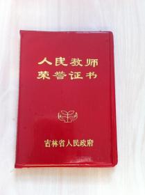 人民教师荣誉证书===1952从事教育工作30多年，非常少见