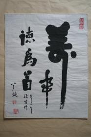 手书真迹书法：天津著名书法家赵半瓢
