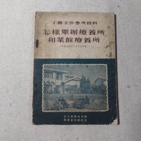 怎样举办疗养所和业余疗养所（工会工作参考资料）【52年1版1印】