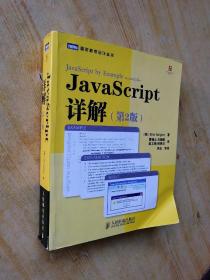 JavaScript详解（第2版）