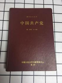 复印报刊资料-中国共产党（2002年1-6期）合订本