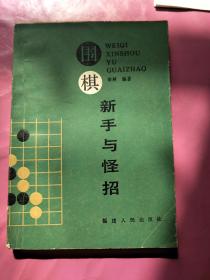 围棋新手与怪招