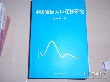 中国省际人口迁移研究（作者签名赠书）080307--