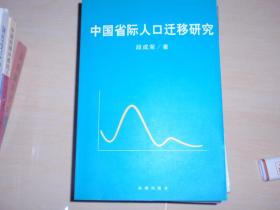 中国省际人口迁移研究（作者签名赠书）080307--