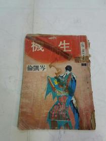 75年《 生机》岑凯伦，春秋文艺