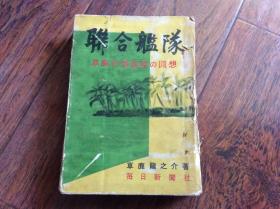 二战史料，联合舰队-草鹿元参谋长の回想有插图，书中有偷袭珍珠港等内容日文原版，书品自己订看好下单以免纠纷