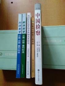 5册合售：经济犯罪立案·定罪·量刑标准、职务犯罪立案·定罪·量刑标准、我国职务犯罪侦查体制改革研究、刑事诉讼疑难问题思辨、中国检察(第15卷)