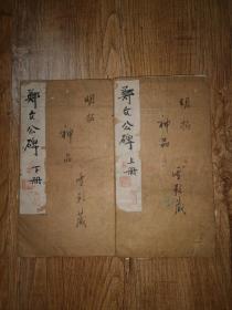 碑帖名品 拓本 《郑文公碑》二厚册全
