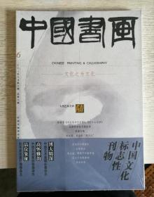 中国书画 2003年第6期 总第六期 恽寿平《写生花卉竹石册》《仿古山水册》等