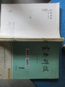 云南科技1981.1