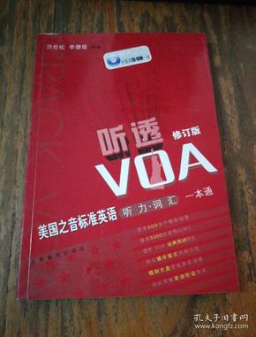 听透VOA：美国之音标准英语听力词汇一本通