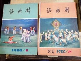 【俱乐部】---【1980年 第8、10期】