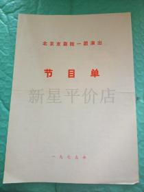 老京剧节目单-------《铁弓缘，失街亭，空城计，斩马谡》！（1979年，北京京剧院一团演出）