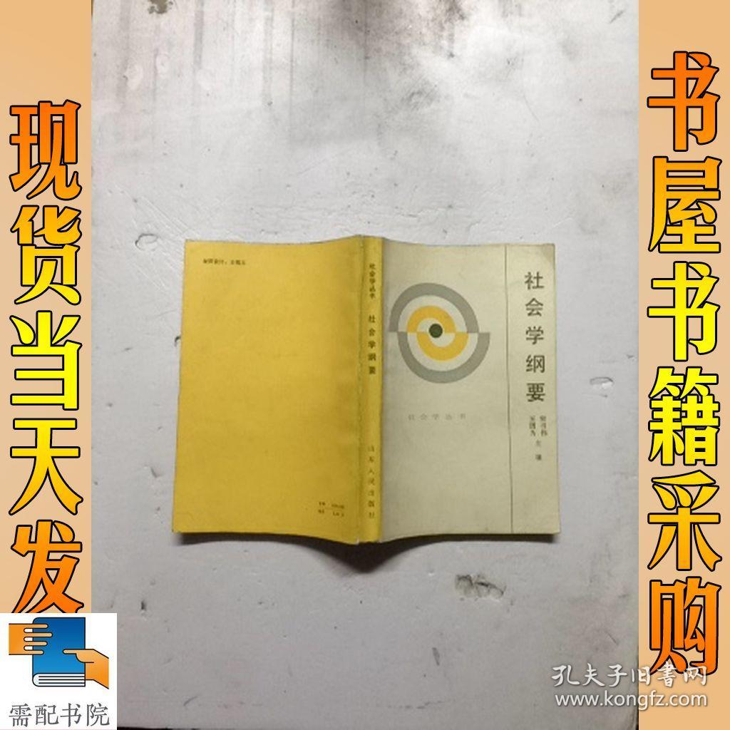 社会学纲要