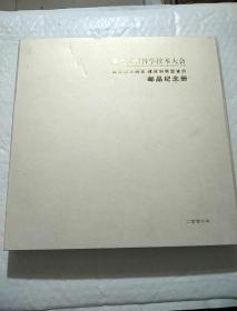 黑龙江省科学技术大会邮品纪念册 （精装本，带套盒）