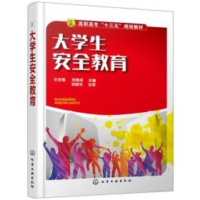 （'高职高专“十三五”规划教材）大学生安全教育
