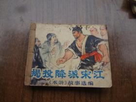 连环画《投降派宋江》 ——《水浒故事选编》  8品   封底带多一页自制封底   76年一版一印  带语录