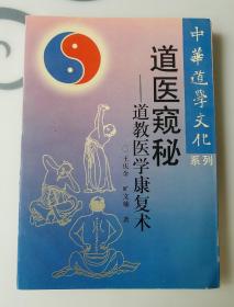 中华道学文化系列，道医窥秘，道教医学康复术，一版一印，仅出版1万册