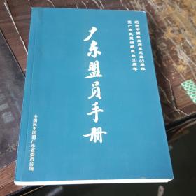 广东盟员手册：纪念中国民主同盟成立65周年暨广东民盟组织成立60周年