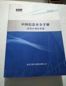中国信息安全手册政策法规标准篇