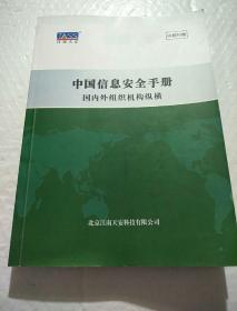 中国信息安全手册国内外组织机构纵横