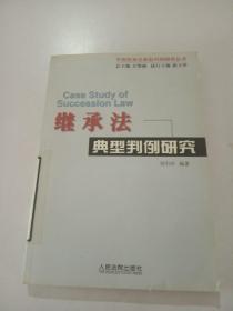 繼承法典型判例研究