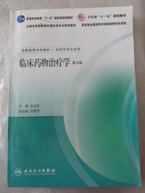 临床药物治疗学（第2版）（供药学类专业用）