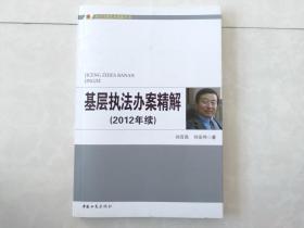 基层执法办案精解 [2012年续]