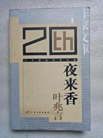 夜来香（二十世纪作家文库）