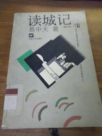 讀城記（修訂本）