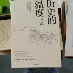 历史的温度2：细节里的故事、彷徨和信念