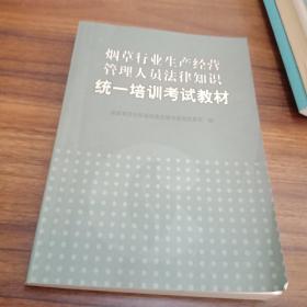 烟草行业生产经营管理人员法律知识统一培训考试教材