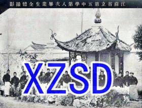 江苏省第五中学（常州）第八次毕业生全体撮影（翻拍）