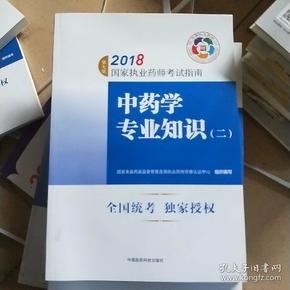 执业药师考试用书2018中药教材 国家执业药师考试指南 中药学专业知识（二）（第七版）