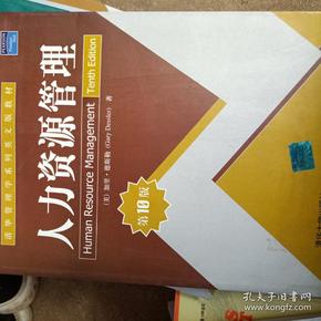 清华管理学系列英文版教材：人力资源管理（第10版）