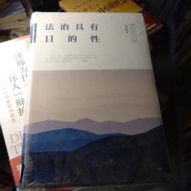 法治具有目的性