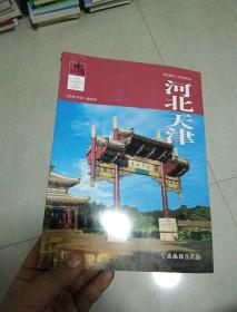 经典中国：河北天津