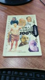 影响人类历史进程的100人（全十册）