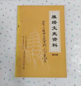 雁塔文史资料第四辑