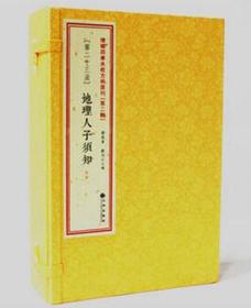 正版地理人子须知 精校 徐善继徐善 线装 峦头 风水古籍风水书籍y