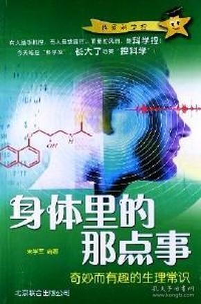 身体里的那点事 : 奇妙而有趣的生理常识