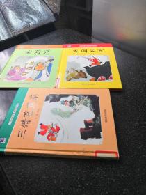 中国名家经典原创图画书乐读本：大闹天宫。宝葫芦。三借芭蕉扇