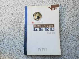 高中物理奧林匹克競賽標(biāo)準(zhǔn)教材
