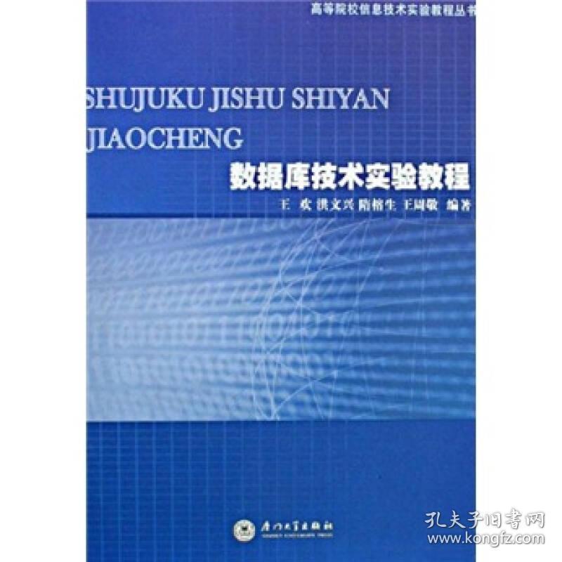 数据库技术实验教程/信息技术实验丛书