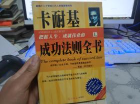 卡耐基把握人生成就伟业的成功法则全书（上）