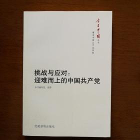 今日中国丛书·解读中国共产党系列·挑战与应对：迎难而上的中国共产党