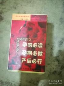孕前必读 孕期必做 产后必行 优生优育优教丛书・之一二三册合售（盒装）
