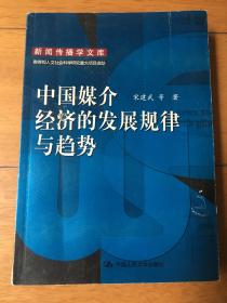 中国媒介经济的发展规律与趋势