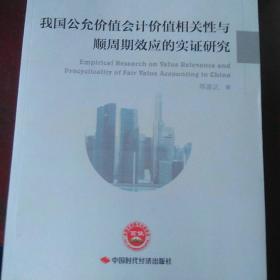 我国公允价值会计价值相关性与顺周期效应的实证研究